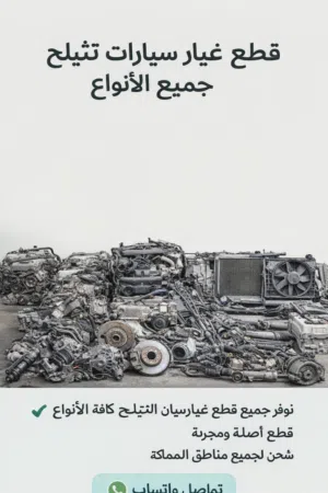 يوجد لدي كافة قطع سيارات تشليح مضمون ومكفوله