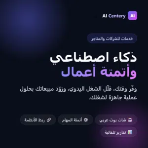 خدمات ذكاء اصطناعي وأتمتة أعمال للشركات والمتاجر