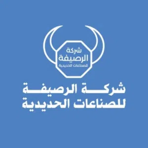 شركة الرصيفة للصناعات الحديدية 