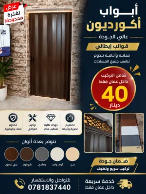 أبواب أكورديون