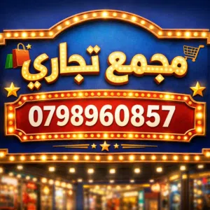 مجمع تجاري بدخل مميز جدًا حي نزال ع شارع الدستور الرئيسي مساحة الارض 800مً