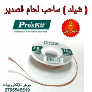 شيلد ساحب لحام قصدير
