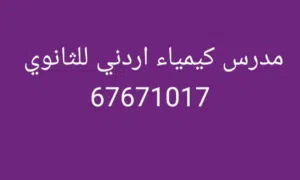 مدرس كيمياء اردني للثانوي