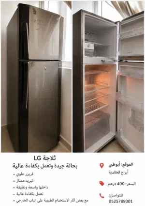 ثلاجة LG بابين بحالة جيدة وتعمل بكفاءة.