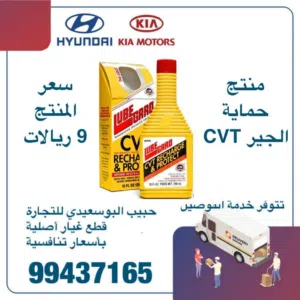 منتج حماية الجير CVT الامريكي الاصلي