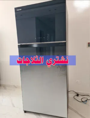 نشترى الثلاجات والاجهزة الكهربائية