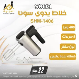 خفاقة كيك سونا 5 سرعات 400 واط ستانلس ستيل عليها عرض بافضل سعر في المملكة كفالة لمدة عامين