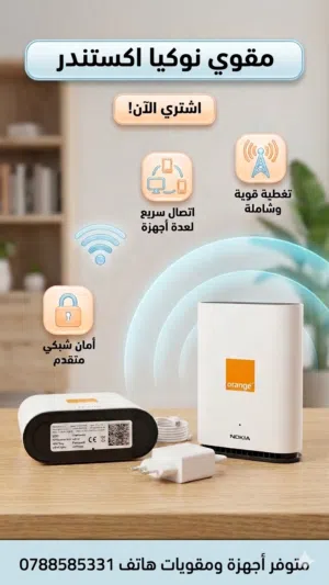 جهاز مقوي إشارة الواي فاي المميز من Nokia الأصلي والمقدم من شركة Orange