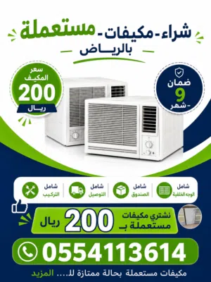 نشتري جميع انواع المكيفات والأجهزة المستعمله بالرياض ال جي 2017