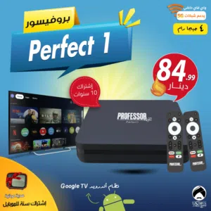 بروفيسور Professor Perfect 1 من افضل الاندرويد بوكس على مستوى العالم اشتراك 10 سنوات توصيل مجاني