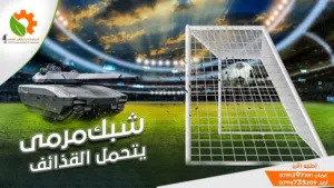 شبك لوحدة المرمى بخيوط الكتان