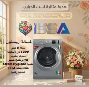 غسالة اريستون 8 كيلو