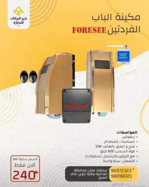 عرض حصري مكينة الباب الفردتين F-630 من ماركة FORESEE بقوة 600 كيلو بدقة عالية