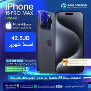 للبيع أقساااط ايفون 15بروماكس 256جيجا وارد شرق أوسط مكفول بدون دفعة أولى بواسطة البنوك المعتمدة