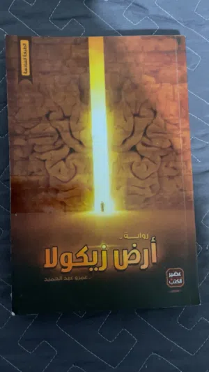 كتاب ارض زيكولا الجزء الاول  التواصل عالخاص