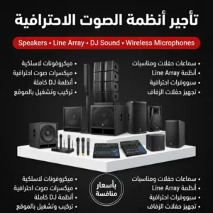 تأجير أنظمة الصوت والميكسر الاحترافية في الأردن، بأسعار تنافسية وجودة عالية