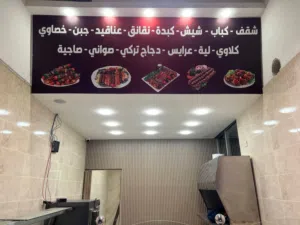 مطعم مشاوي للبيع جديد بالكامل