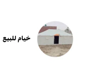 خيمة للمعسكرات والموالد