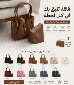 كل ما تحتاجينه في حقيبة واحدة