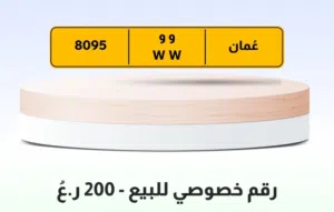 رقم رباعي للبيع 8095/وو