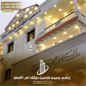 شركة د.محمود النواصرة للاسكان 