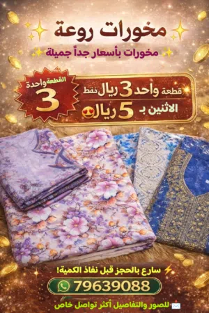 اقمشة للبيع