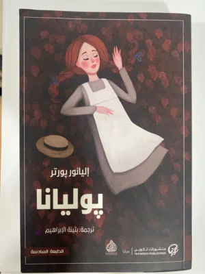 كتاب بوليانا