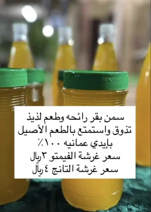 سمن بقر 100٪ ايدي عمانيه 100٪ تذوق واستمتع بالطعم الأصيل