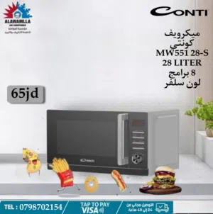 مايكرويف كونتي 28 لتر لون سلفر فقط موديل 2025 بأقل سعر بالمملكه