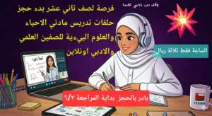 رحلة التفوق في الثاني عشر تبدأ من هنا!