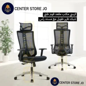 كرسي طبي مريح لاستخدام ساعات طويله وبتحمل اوزان ثقيله 180 كيلو