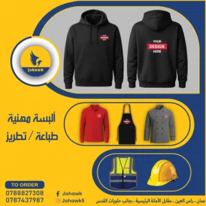 طباعة و تطريز ألبسة مهنية  هودي - تيشرت بولو - فيست - جاكيت شيف - حراجي - طواقي