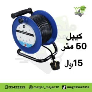 كيبل 50 متر