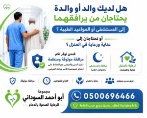 ھل والدك كبير بالسن ويحتاج إلى رعاية؟