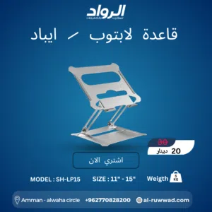 قاعدة لابتوب وآيباد ألمنيوم SH-LP15 - ثبات مطلق وراحة مثالية  Premium Aluminum Laptop Stand SH-LP15