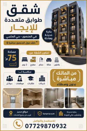 شقة للايجار - المنصور - المتنبي من المالك مباشرة (بدون وسطاء)