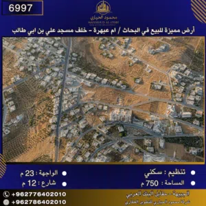 إعلان رقم ( 6997 ) أرض مميزة للبيع في البحاث / ام عبهرة - خلف مسجد علي بن ابي طالب 750 متر2