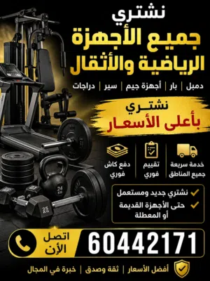 شراء جميع الاجهزة الرياضية