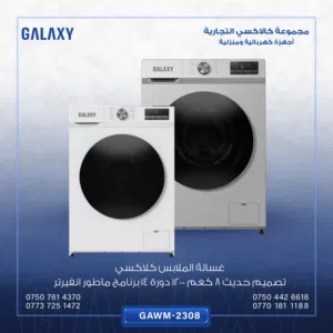 غسالة ملابس كلاكسي 8 كغم