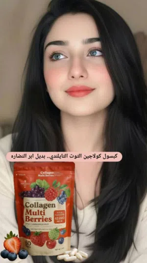 كبسول كولاجين التوت التايلندي