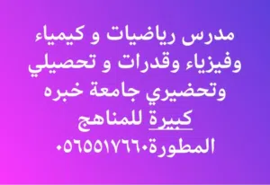 مدرس رياضيات وكيمياء وفيزياء وقدرات وتحصيلي وتحضيري جامعة