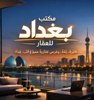 مكتب بغداد للعقار 