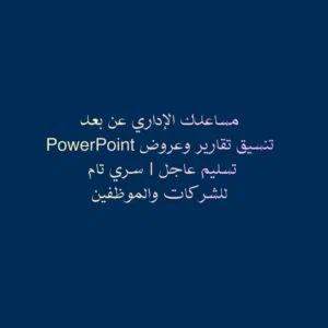 تقديم خدمات كتابة وتنسيق احترافية للشركات  تقارير Word وعروض PowerPoint