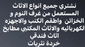 نشتري جميع انواع الاثاث المستعمل الأجنبي والمحلي مكاتب مطابخ شقق فندقيه  نثريات حديد خرده بويلرات