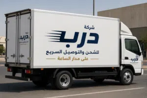 شركة درب للشحن والتوصيل السريع على مدار 24 ساعة