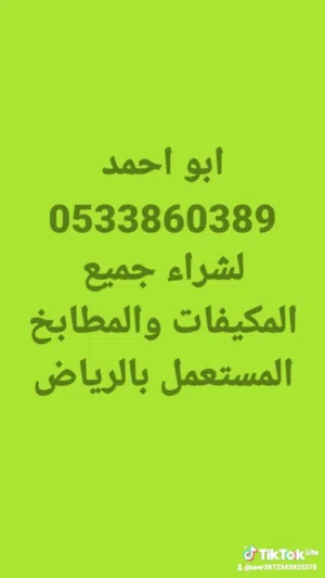 ابو عامر نشتري جميع المكيفات والمطابخ المستعمل بالرياض غرف نوم ثلاجات اتصل نصل شاشات ثلاجات جلسات اس