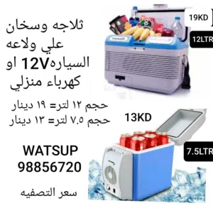 ثلاجات تعمل علي كهرباء السياره او المنزل الأنواع والاسعار ورقم التواصل بالصور وبأسعار تصفيه
