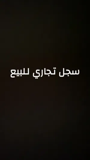 سجل تجاري للبيع 10 ماذونيات