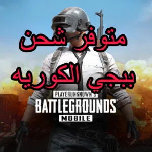 متوفر شحن ببجي الكوريه