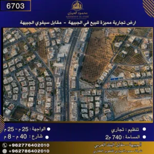 إعلان رقم (6703) أرض تجارية للبيع في الجبيهة – مقابل سيفوي الجبيهة